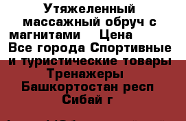 Утяжеленный массажный обруч с магнитами. › Цена ­ 900 - Все города Спортивные и туристические товары » Тренажеры   . Башкортостан респ.,Сибай г.